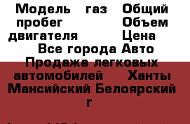  › Модель ­ газ › Общий пробег ­ 73 000 › Объем двигателя ­ 142 › Цена ­ 380 - Все города Авто » Продажа легковых автомобилей   . Ханты-Мансийский,Белоярский г.